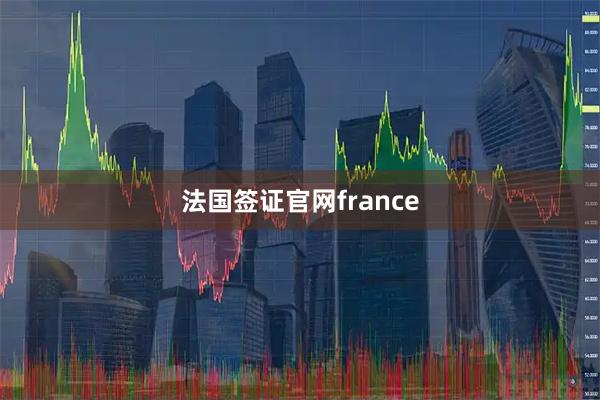 法国签证官网france