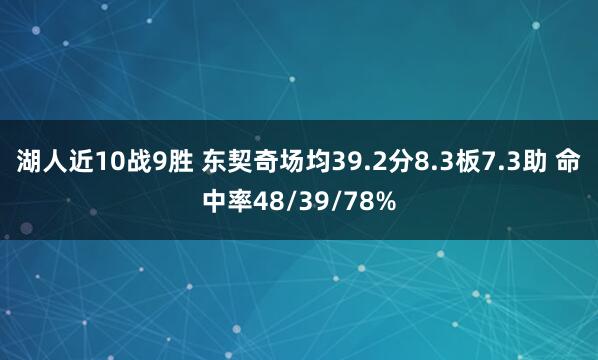湖人近10战9胜 东契奇场均39.2分8.3板7.3助 命中率48/39/78%