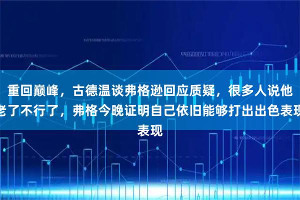 重回巅峰，古德温谈弗格逊回应质疑，很多人说他老了不行了，弗格今晚证明自己依旧能够打出出色表现