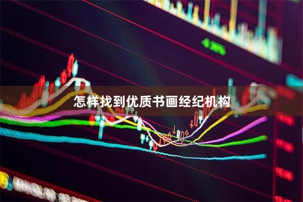 怎样找到优质书画经纪机构