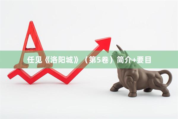 任见《洛阳城》（第5卷）简介+要目