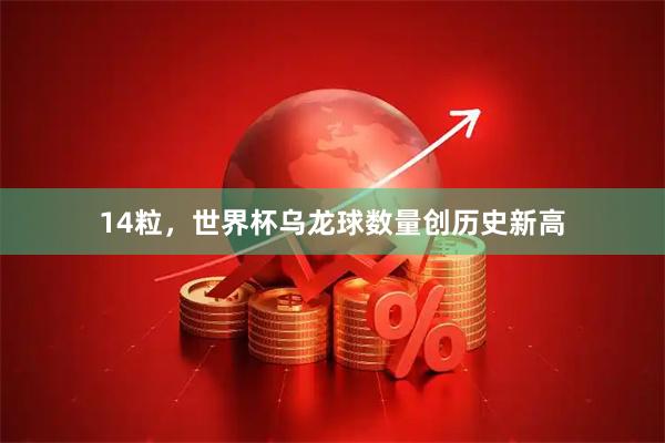 14粒，世界杯乌龙球数量创历史新高